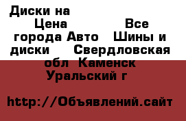  Диски на 16 MK 5x100/5x114.3 › Цена ­ 13 000 - Все города Авто » Шины и диски   . Свердловская обл.,Каменск-Уральский г.